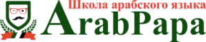 школа арабского